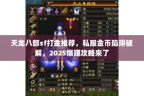 天龙八部sf打金推荐,私服金币陷阱破解,2025爆赚攻略来了 天龙八部sf打金推荐,私服金币陷阱破解,2025爆赚攻略来了