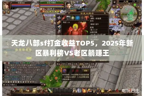 天龙八部sf打金收益TOP5，2025年新区暴利榜VS老区躺赚王