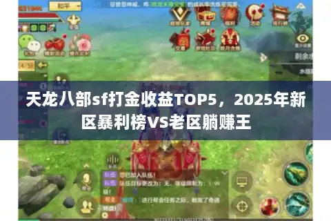 天龙八部sf打金收益TOP5，2025年新区暴利榜VS老区躺赚王