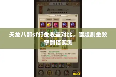 天龙八部sf打金收益对比，哪版刷金效率翻倍实测