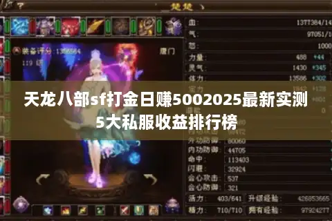 天龙八部sf打金日赚5002025最新实测5大私服收益排行榜 天龙八部sf打金日赚5002025最新实测5大私服收益排行榜