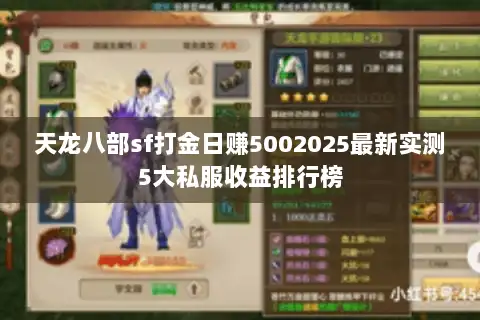 天龙八部sf打金日赚5002025最新实测5大私服收益排行榜 天龙八部sf打金日赚5002025最新实测5大私服收益排行榜