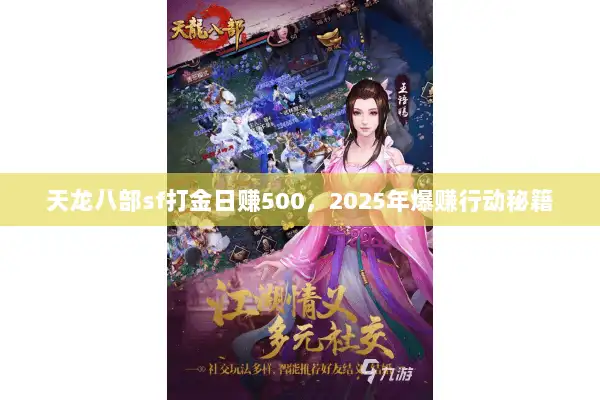 天龙八部sf打金日赚500，2025年爆赚行动秘籍