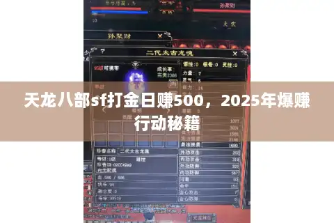 天龙八部sf打金日赚500，2025年爆赚行动秘籍