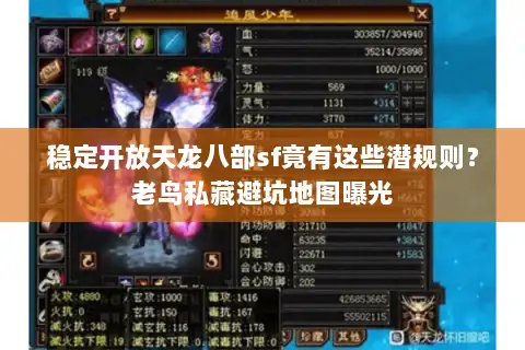稳定开放天龙八部sf竟有这些潜规则?老鸟私藏避坑地图曝光 稳定开放天龙八部sf竟有这些潜规则?老鸟私藏避坑地图曝光