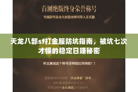 天龙八部sf打金服防坑指南，被坑七次才懂的稳定日赚秘密