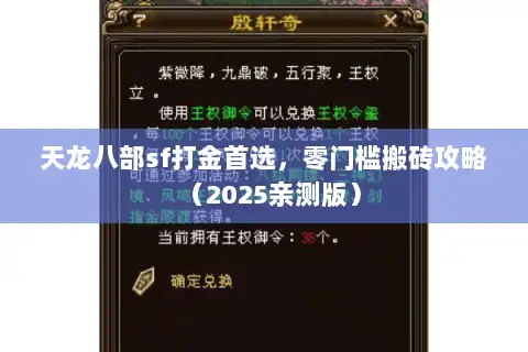 天龙八部sf打金首选,零门槛搬砖攻略(2025亲测版) 天龙八部sf打金首选,零门槛搬砖攻略(2025亲测版)