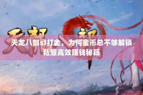 天龙八部sf打金，为何金币总不够解锁私服高效赚钱秘籍
