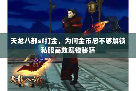 天龙八部sf打金，为何金币总不够解锁私服高效赚钱秘籍