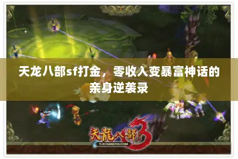 天龙八部sf打金，零收入变暴富神话的亲身逆袭录