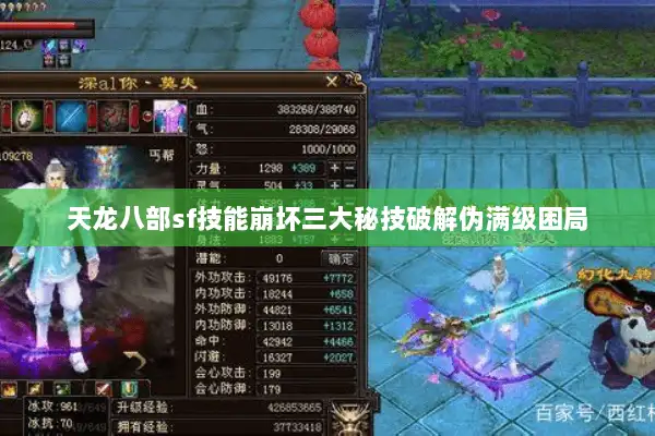 天龙八部sf技能崩坏三大秘技破解伪满级困局