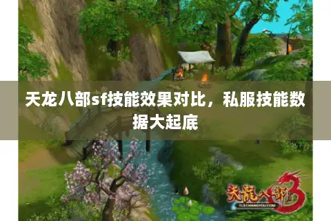 天龙八部sf技能效果对比,私服技能数据大起底 天龙八部sf技能效果对比,私服技能数据大起底