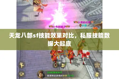 天龙八部sf技能效果对比,私服技能数据大起底 天龙八部sf技能效果对比,私服技能数据大起底