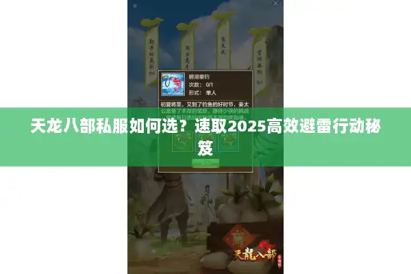 天龙八部私服如何选？速取2025高效避雷行动秘笈