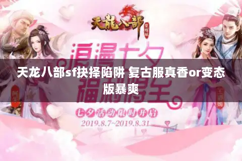 天龙八部sf抉择陷阱 复古服真香or变态版暴爽