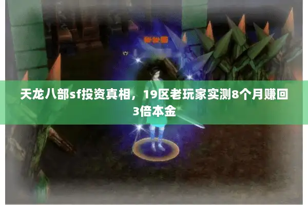 天龙八部sf投资真相，19区老玩家实测8个月赚回3倍本金