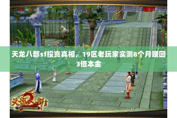 天龙八部sf投资真相，19区老玩家实测8个月赚回3倍本金