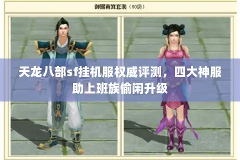 天龙八部sf挂机服权威评测,四大神服助上班族偷闲升级 天龙八部sf挂机服权威评测,四大神服助上班族偷闲升级