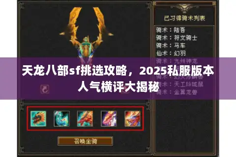 天龙八部sf挑选攻略,2025私服版本人气横评大揭秘 天龙八部sf挑选攻略,2025私服版本人气横评大揭秘