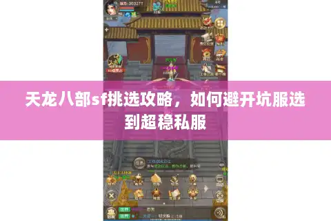 天龙八部sf挑选攻略，如何避开坑服选到超稳私服