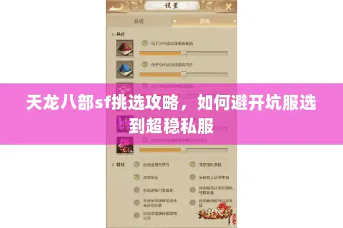 天龙八部sf挑选攻略，如何避开坑服选到超稳私服