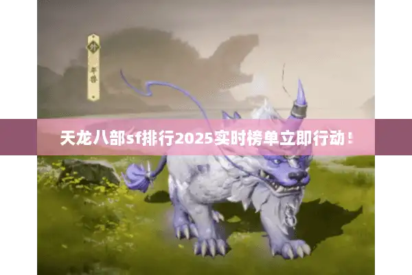 天龙八部sf排行2025实时榜单立即行动！