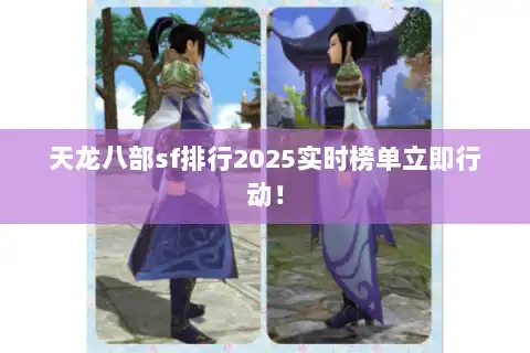天龙八部sf排行2025实时榜单立即行动！