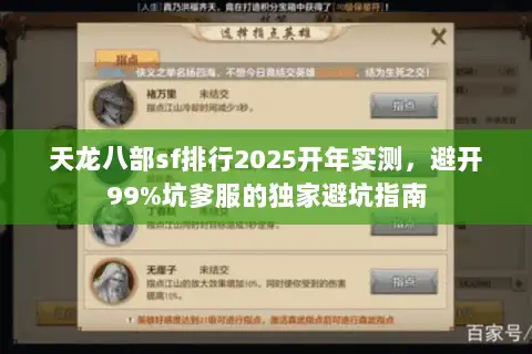天龙八部sf排行2025开年实测，避开99%坑爹服的独家避坑指南