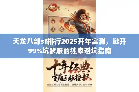 天龙八部sf排行2025开年实测，避开99%坑爹服的独家避坑指南