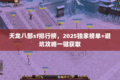 天龙八部sf排行榜，2025独家榜单+避坑攻略一键获取
