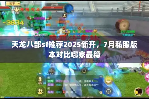 天龙八部sf推荐2025新开,7月私服版本对比哪家最稳 天龙八部sf推荐2025新开,7月私服版本对比哪家最稳