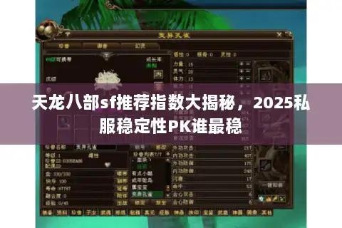 天龙八部sf推荐指数大揭秘，2025私服稳定性PK谁最稳