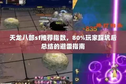天龙八部sf推荐指数，80%玩家踩坑后总结的避雷指南