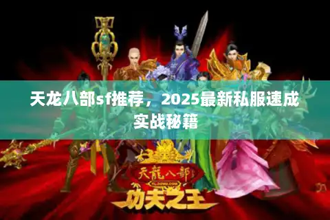天龙八部sf推荐,2025最新私服速成实战秘籍 天龙八部sf推荐,2025最新私服速成实战秘籍