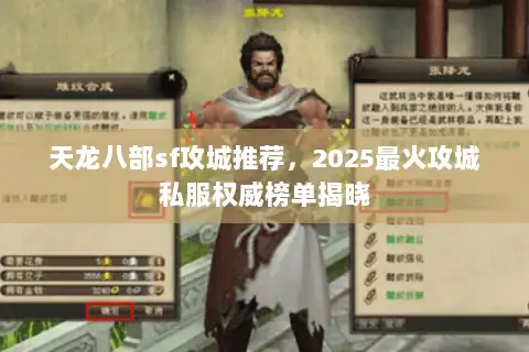 天龙八部sf攻城推荐，2025最火攻城私服权威榜单揭晓