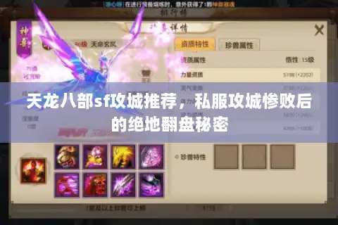 天龙八部sf攻城推荐，私服攻城惨败后的绝地翻盘秘密