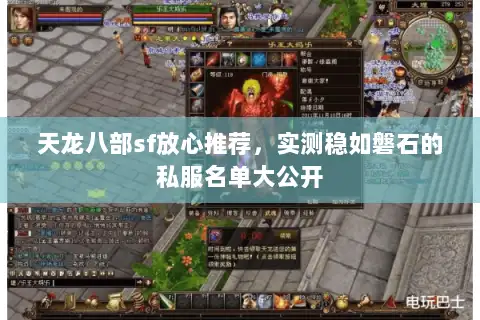天龙八部sf放心推荐，实测稳如磐石的私服名单大公开
