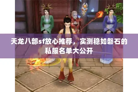 天龙八部sf放心推荐,实测稳如磐石的私服名单大公开 天龙八部sf放心推荐,实测稳如磐石的私服名单大公开