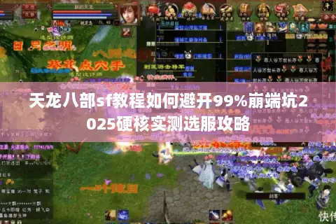 天龙八部sf教程如何避开99%崩端坑2025硬核实测选服攻略 天龙八部sf教程如何避开99%崩端坑2025硬核实测选服攻略