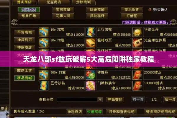 天龙八部sf敢玩破解5大高危陷阱独家教程