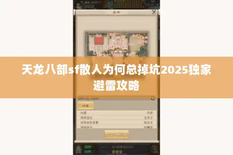 天龙八部sf散人为何总掉坑2025独家避雷攻略