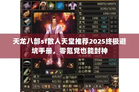 天龙八部sf散人天堂推荐2025终极避坑手册，零氪党也能封神