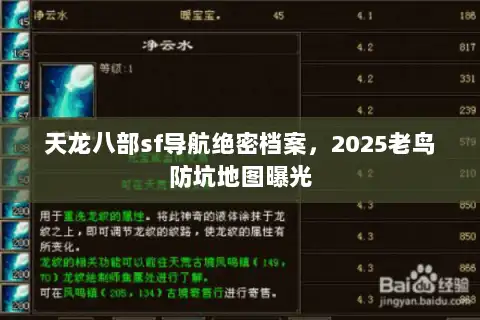 天龙八部sf导航绝密档案，2025老鸟防坑地图曝光