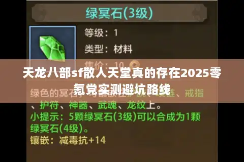 天龙八部sf散人天堂真的存在2025零氪党实测避坑路线