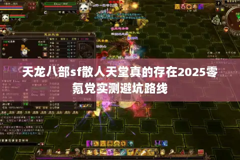 天龙八部sf散人天堂真的存在2025零氪党实测避坑路线