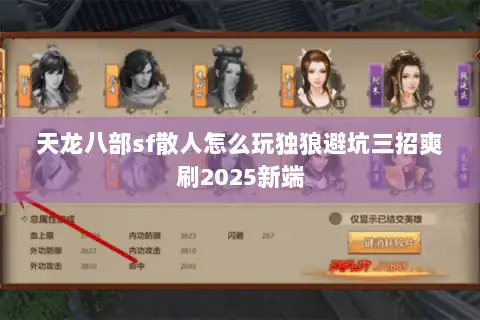 天龙八部sf散人怎么玩独狼避坑三招爽刷2025新端