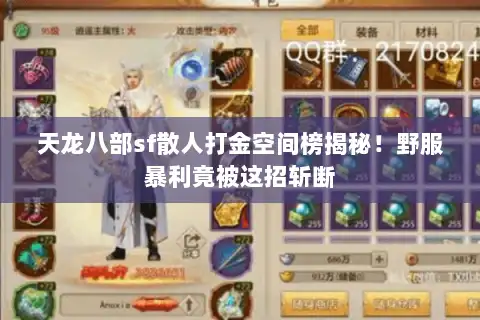 天龙八部sf散人打金空间榜揭秘！野服暴利竟被这招斩断