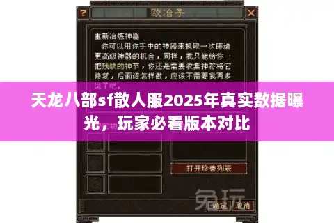 天龙八部sf散人服2025年真实数据曝光，玩家必看版本对比