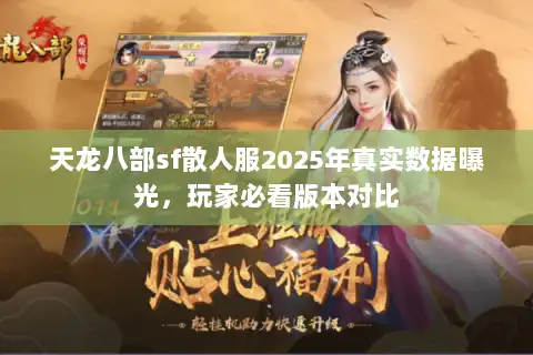 天龙八部sf散人服2025年真实数据曝光，玩家必看版本对比
