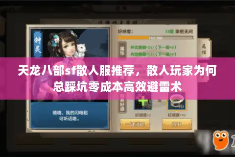 天龙八部sf散人服推荐，散人玩家为何总踩坑零成本高效避雷术